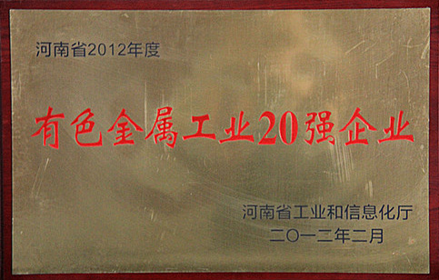 河南省2012年度有色金属工业20强企业